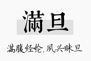 满旦名字的寓意及含义