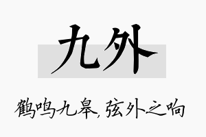 九外名字的寓意及含义