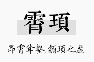 霄顼名字的寓意及含义