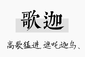 歌迦名字的寓意及含义