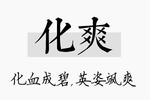 化爽名字的寓意及含义