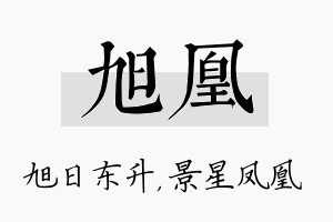 旭凰名字的寓意及含义