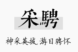 采骋名字的寓意及含义