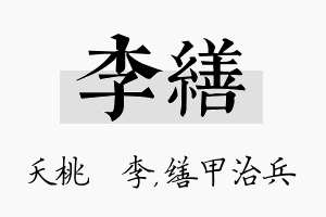 李缮名字的寓意及含义