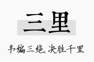 三里名字的寓意及含义