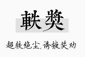 轶奖名字的寓意及含义