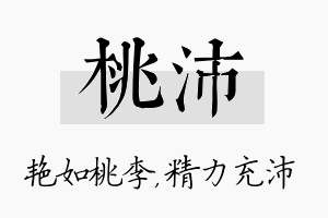 桃沛名字的寓意及含义