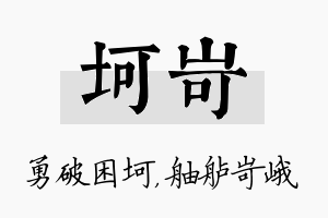 坷岢名字的寓意及含义