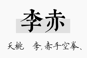 李赤名字的寓意及含义