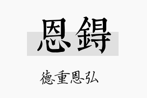 恩锝名字的寓意及含义