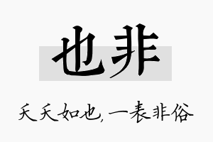 也非名字的寓意及含义