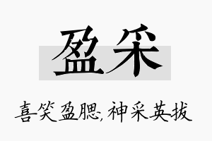 盈采名字的寓意及含义