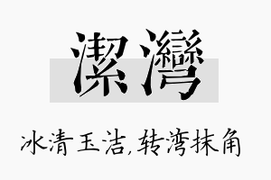 洁湾名字的寓意及含义