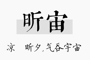 昕宙名字的寓意及含义