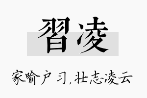 习凌名字的寓意及含义