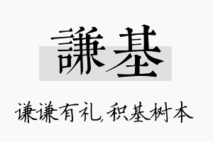 谦基名字的寓意及含义