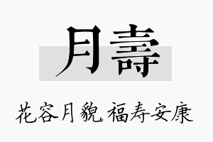 月寿名字的寓意及含义