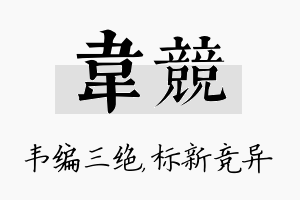 韦竞名字的寓意及含义