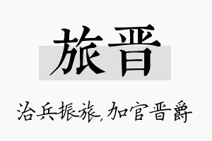 旅晋名字的寓意及含义