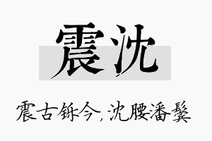 震沈名字的寓意及含义