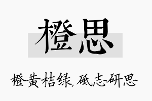 橙思名字的寓意及含义