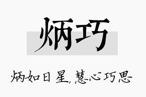 炳巧名字的寓意及含义