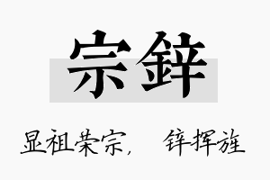 宗锌名字的寓意及含义