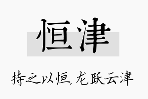 恒津名字的寓意及含义