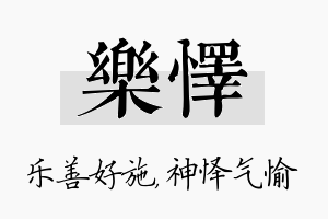 乐怿名字的寓意及含义