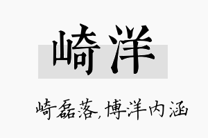 崎洋名字的寓意及含义