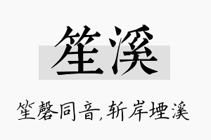 笙溪名字的寓意及含义