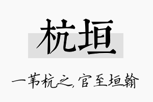 杭垣名字的寓意及含义