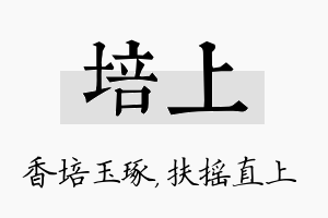 培上名字的寓意及含义