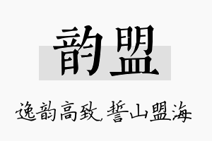 韵盟名字的寓意及含义