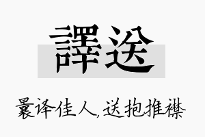 译送名字的寓意及含义