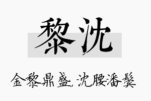 黎沈名字的寓意及含义