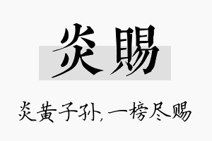 炎赐名字的寓意及含义