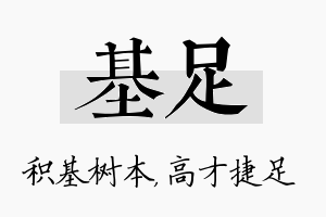 基足名字的寓意及含义