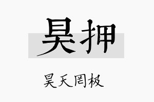 昊押名字的寓意及含义