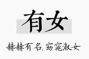 有女名字的寓意及含义