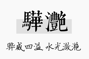 骅滟名字的寓意及含义