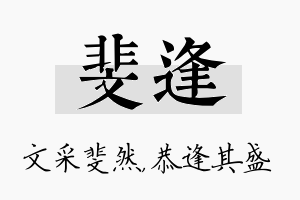 斐逢名字的寓意及含义