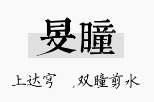 旻瞳名字的寓意及含义