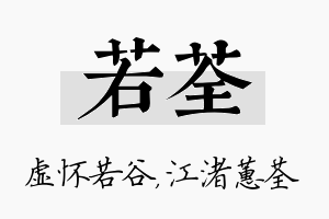 若荃名字的寓意及含义