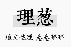 理葱名字的寓意及含义