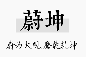 蔚坤名字的寓意及含义