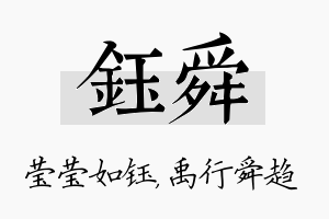 钰舜名字的寓意及含义