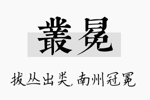 丛冕名字的寓意及含义