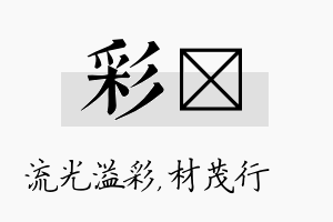 彩絜名字的寓意及含义