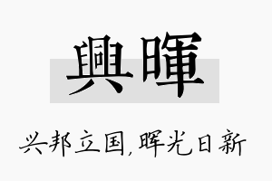 兴晖名字的寓意及含义